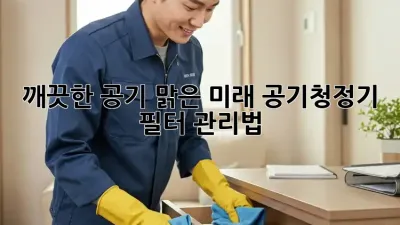 깨끗한 공기, 맑은 미래: 공기청정기 필터 관리법