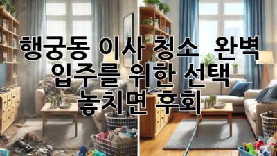 행궁동 이사 청소 ✨ 완벽 입주를 위한 선택! 놓치면 후회? 🏡