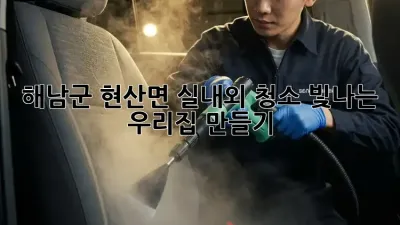 해남군 현산면 실내외 청소: 빛나는 우리집 만들기