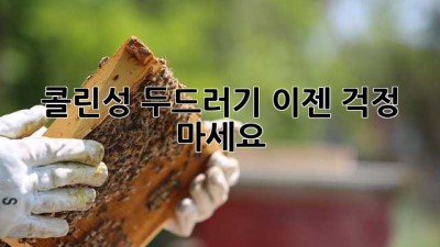 콜린성 두드러기, 이젠 걱정 마세요!