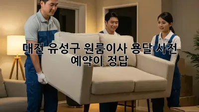 대전 유성구 원룸이사? 용달 사전 예약이 정답!