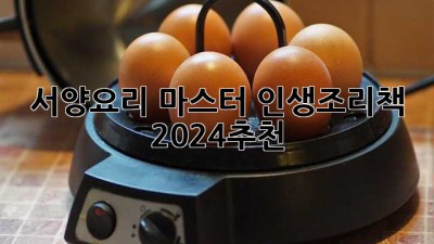 서양요리 마스터🧑‍🍳 #인생조리책 #2024추천