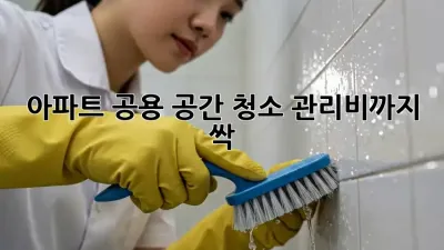 아파트 공용 공간 청소, 관리비까지 싹!