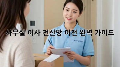사무실 이사? 전산망 이전 완벽 가이드!